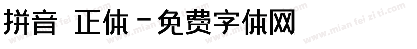 拼音 正体字体转换